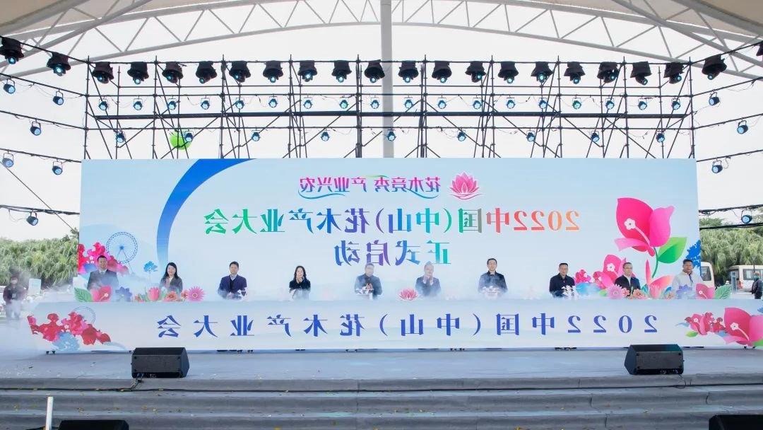 2022中国（中山）花木产业大会启动仪式